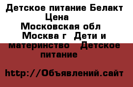 Детское питание Белакт 1 › Цена ­ 100 - Московская обл., Москва г. Дети и материнство » Детское питание   